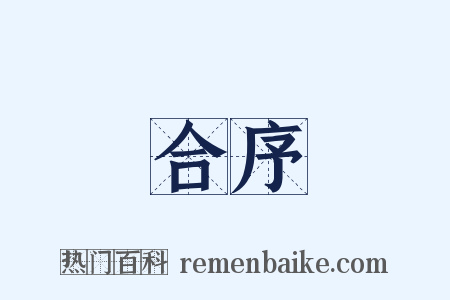 合序是什么意思的图片